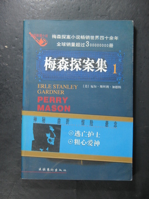 正义的守护者 解读《梅森探案集》中的法律与人性博弈