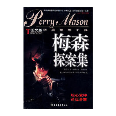 《梅森探案集》 一部侦探经典的文化符号与二手书香的回味